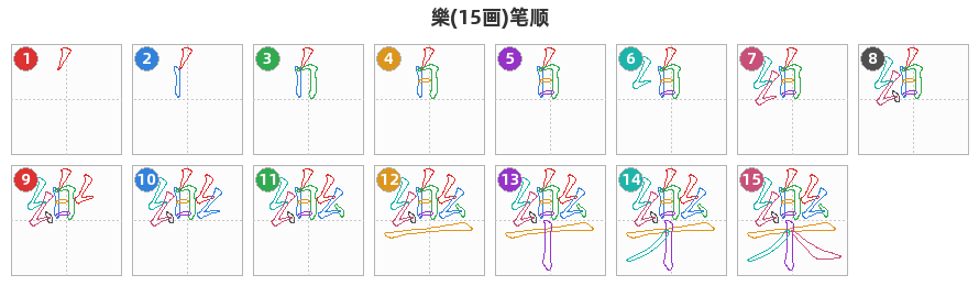 樂笔顺分解图