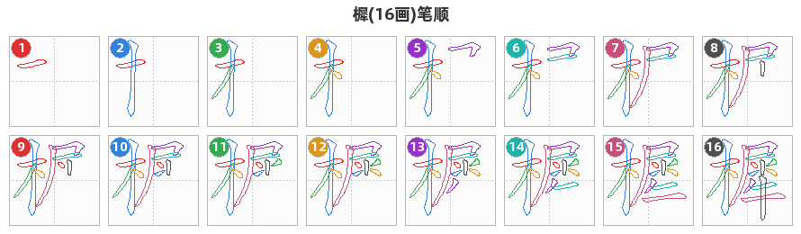 樨笔顺分解图