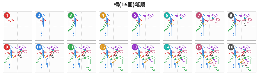 橘笔顺分解图