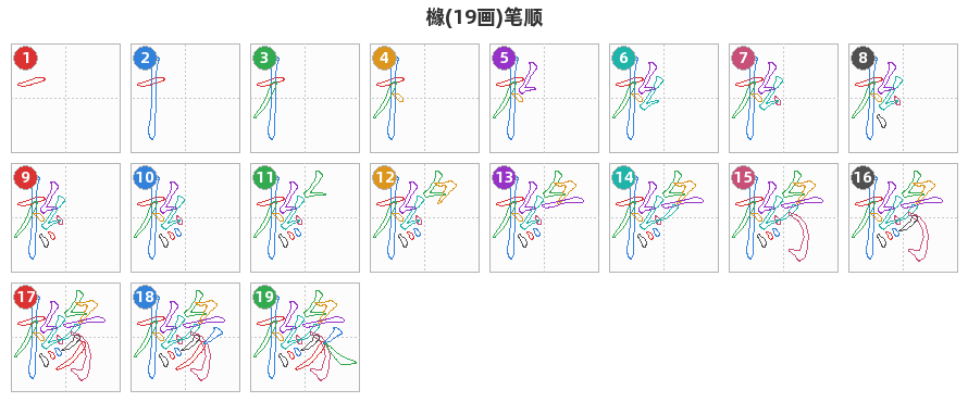 櫞笔顺分解图