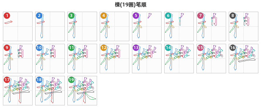 櫟笔顺分解图