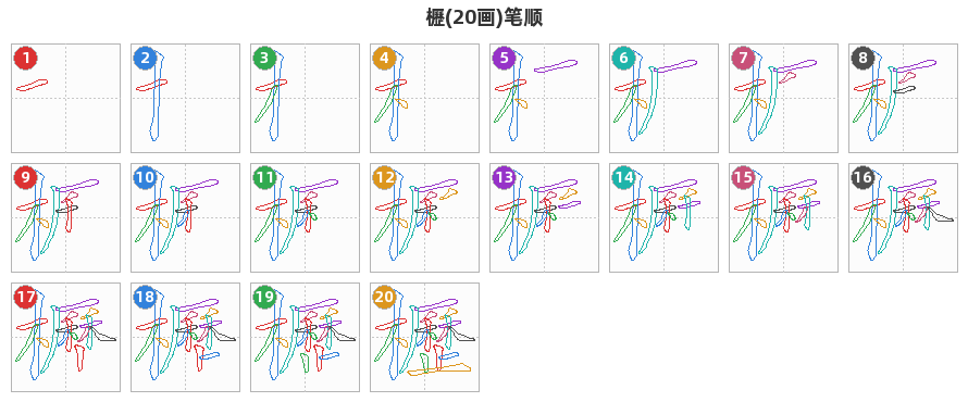 櫪笔顺分解图