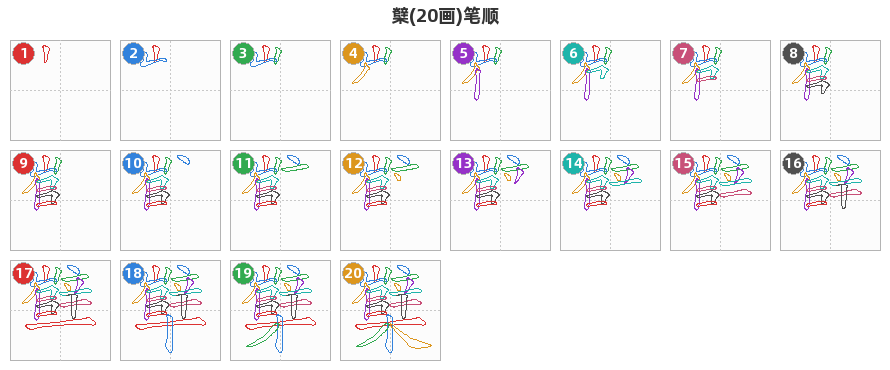 櫱笔顺分解图