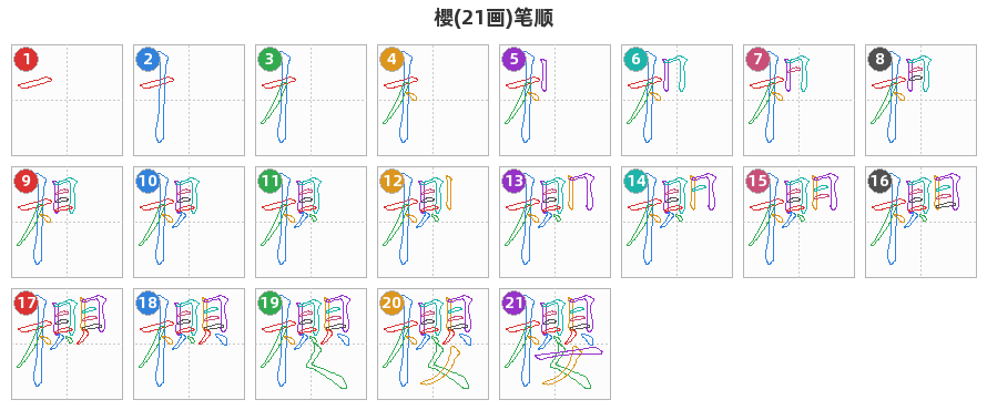 櫻笔顺分解图
