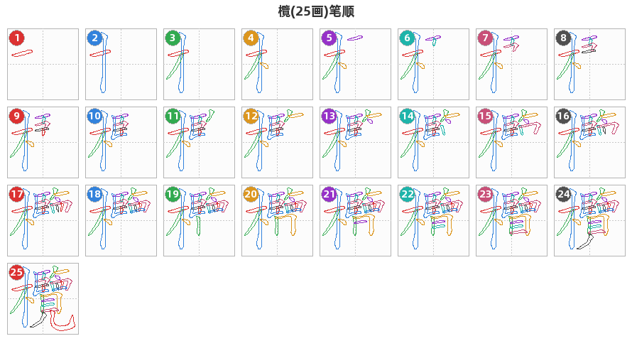 欖笔顺分解图