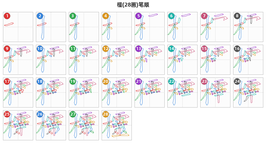 欞笔顺分解图