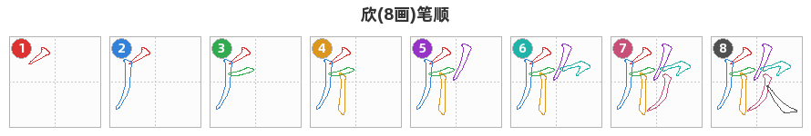欣笔顺分解图