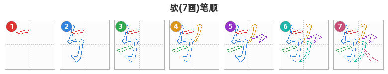 欤笔顺分解图