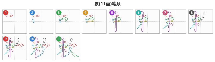 欶笔顺分解图