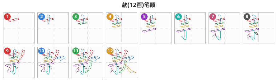 款笔顺分解图