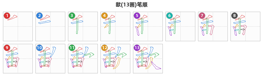 歃笔顺分解图