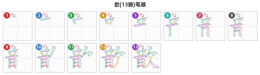 歆笔顺分解图