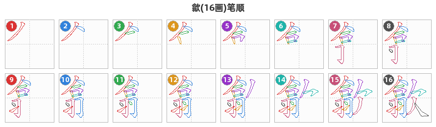 歙笔顺分解图