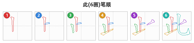 此笔顺分解图