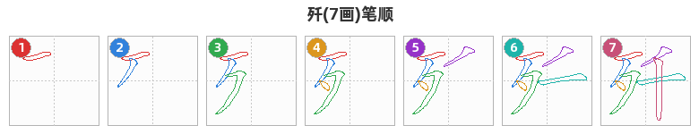歼笔顺分解图