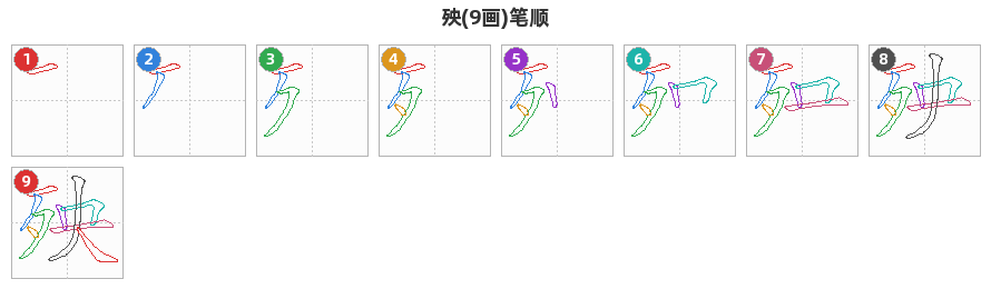 殃笔顺分解图