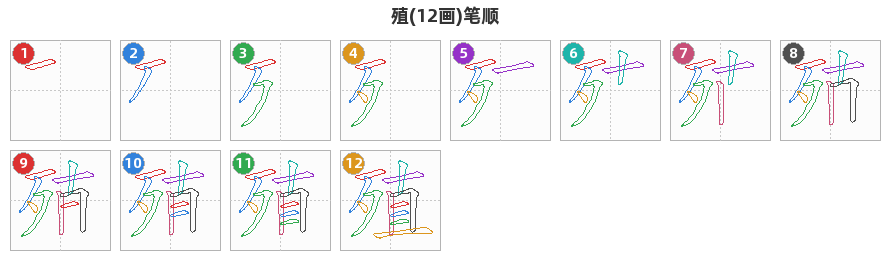 殖笔顺分解图