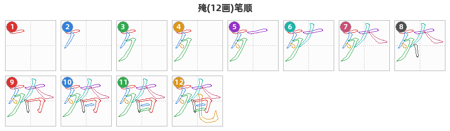 殗笔顺分解图