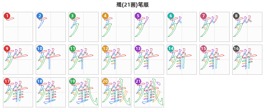 殲笔顺分解图