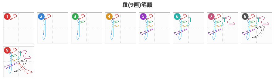 段笔顺分解图