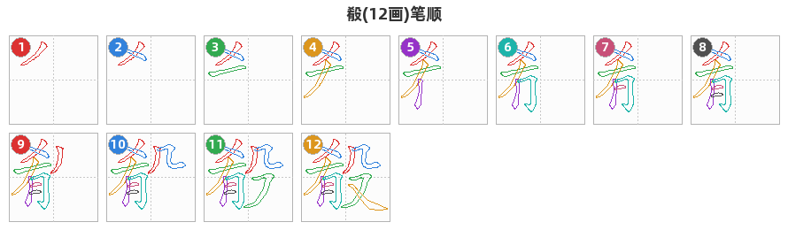 殽笔顺分解图
