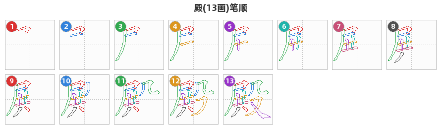 殿笔顺分解图