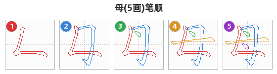 母笔顺分解图