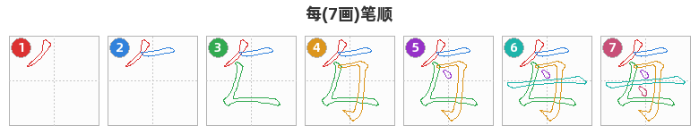 每笔顺分解图