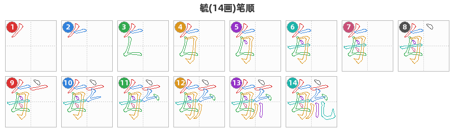 毓笔顺分解图
