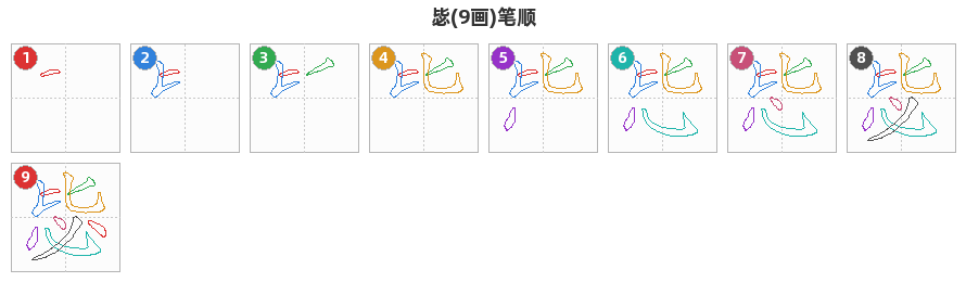 毖笔顺分解图