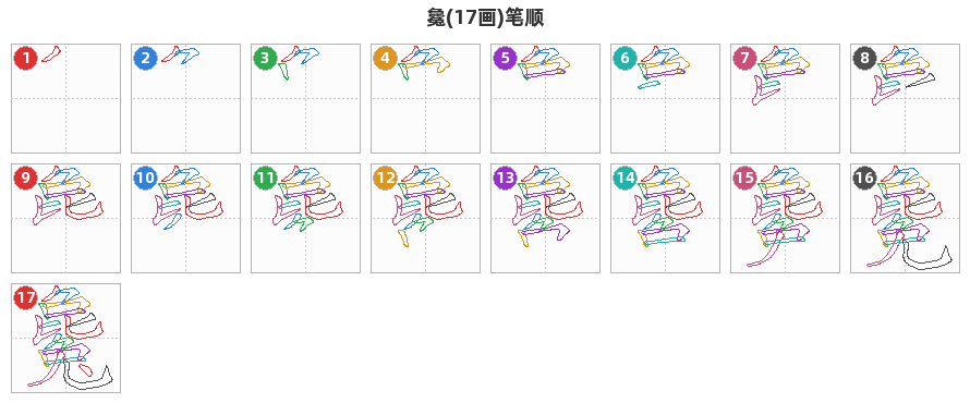 毚笔顺分解图
