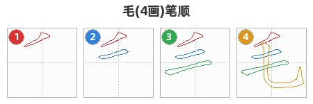 毛笔顺分解图