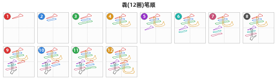 毳笔顺分解图