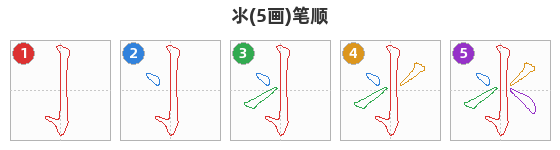 氺笔顺分解图