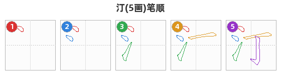 汀笔顺分解图