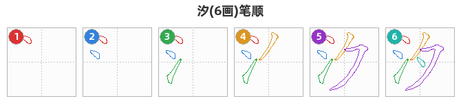 汐笔顺分解图