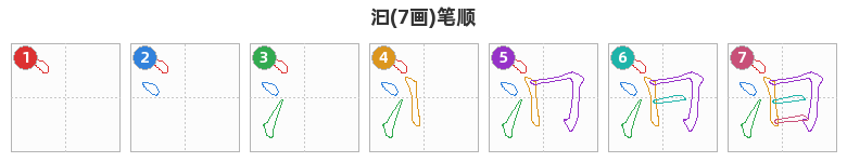 汩笔顺分解图