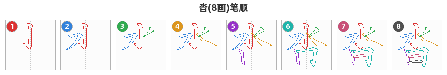 沓笔顺分解图