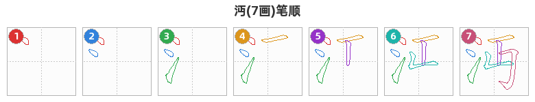 沔笔顺分解图