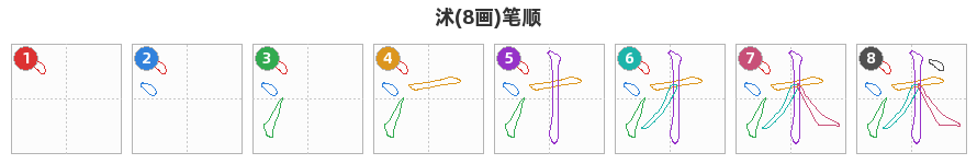 沭笔顺分解图