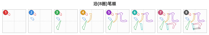 沿笔顺分解图