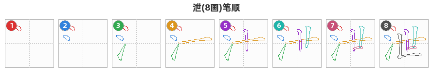 泄笔顺分解图