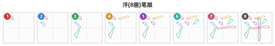 泙笔顺分解图