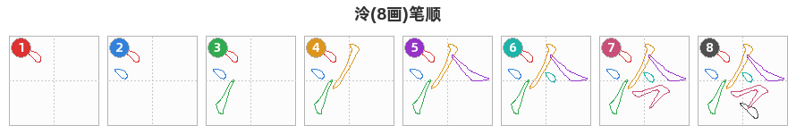 泠笔顺分解图