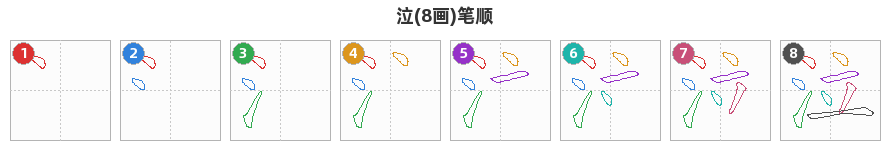 泣笔顺分解图