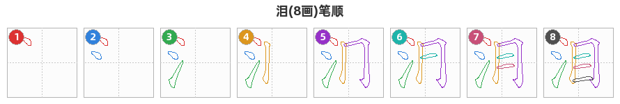泪笔顺分解图