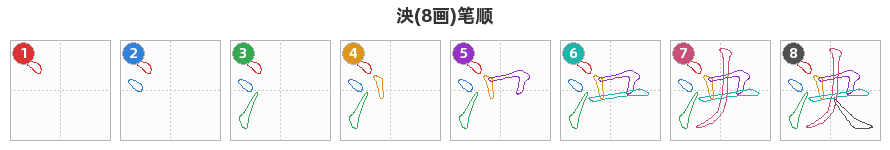 泱笔顺分解图