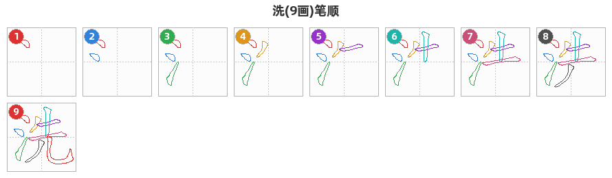 洗笔顺分解图