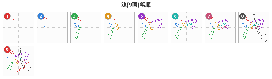 洩笔顺分解图