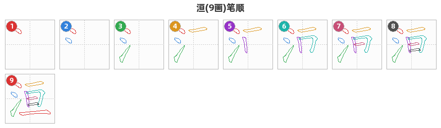 洹笔顺分解图